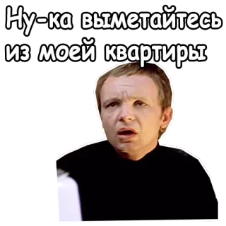 😣 4339b13c Ну-ка выметайтесь из моей квартиры tekst, rosyjski, osoba, twarz, naklejka telegram sticker