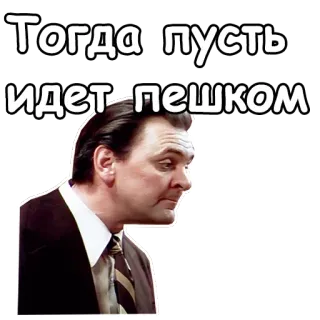 😯 4457b8a8 Тогда пусть идет пешком rosyjski, tekst, osoba, mężczyzna, fraza telegram sticker