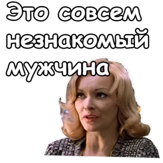 ☺️ 44f07313 Это совсем незнакомый мужчина kobieta, twarz, cytat, rosyjski, obcy, mężczyzna telegram sticker