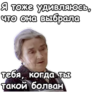 😋 47c3052b Я тоже удивляюсь, что она выбрала тебя, когда ты такой болван kobieta, babcia, niespodzianka, rozczarowanie, obraza, rosyjski, naklejka, fraza telegram sticker