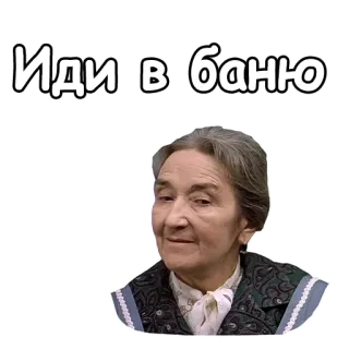 😃 47d25b22 Иди в баню rosyjski, bania, idiom, fraza telegram sticker