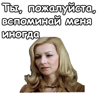 ☺️ 519a2045 Ты, пожалуйста, вспоминай меня иногда kobieta, blondynka, portret, rosyjska, tekst, pamiętać, czasami telegram sticker