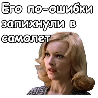 🤥 5d44f999 Его по-ошибки запихнули в самолет kobieta, blondynka, naklejka, śmieszne, samolot, błąd, wyraz telegram sticker