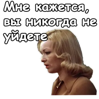 😑 6ae5bb52 Мне кажется, вы никогда не уйдете rosyjski, cytat, blondynka, kobieta telegram sticker