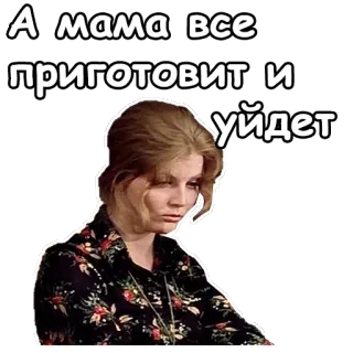 😌 70631f85 А мама все приготовит и уйдет rosyjski, mama, matka, tekst, cytat telegram sticker