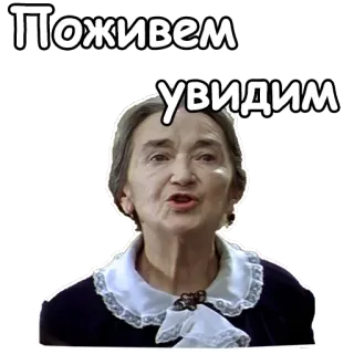 😌 7088c4ac Поживем
увидим starsza kobieta, rosyjski, zobaczymy, babcia, mem, powiedzenie, fraza telegram sticker