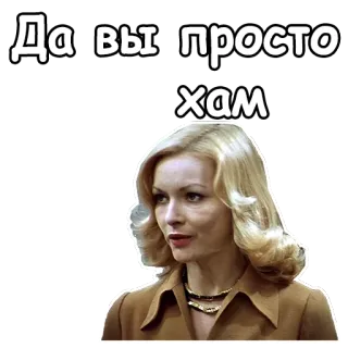 😳 74bb0369 Да вы просто хам Rosyjski, Naklejka, Kobieta, Cytat telegram sticker