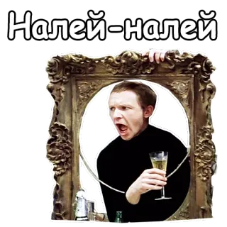 😲 7ab2a818 Налей-налей osoba, napój, portret, ramka, szkło telegram sticker