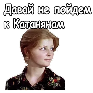 😊 890d0f0f Давай не пойдем к Катанянам rosyjski, kobieta, film, cytat, tłumaczenie telegram sticker