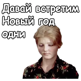 ☺️ 8ac83116 Давай встретим Новый год одни nowy rok, rosyjski, smutny, samotny, święto telegram sticker