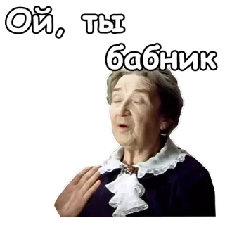 😨 8f834159 Ой, ты бабник rosyjski, naklejka, babiarz, kobieta, wyrażenie, starsza pani telegram sticker