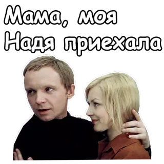 ☺️ 9868a580 Мама, моя Надя приехала ludzie, kobieta, mężczyzna, rosyjski, tekst telegram sticker