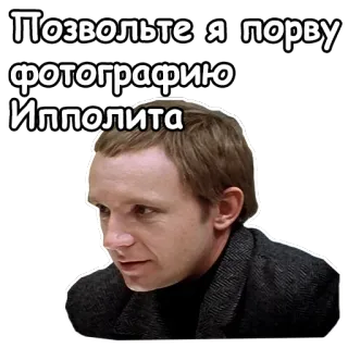 😁 9a8ff33b Позвольте я порву фотографию Ипполита rosyjski, portret, naklejka tekstowa, aktor telegram sticker