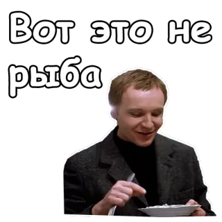 🤥 a4335691 Вот это не рыба rosyjski, jedzenie, mężczyzna, cytat telegram sticker