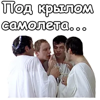 😁 b8852436 Под крылом самолета... samolot, grupa, rosyjski, tekst, ludzie telegram sticker