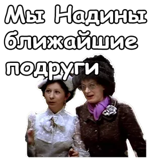 🤪 d75015a3 Мы Надины ближайшие подруги przyjaciele, kobiety, rosyjski, powitanie, komedia telegram sticker