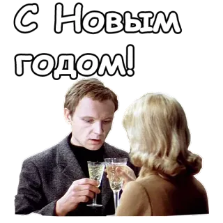 🥂 d9577540 С Новым годом! nowy rok, święto, rosyjski, szczęśliwego nowego roku telegram sticker