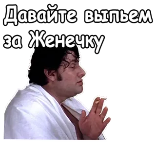 🥃 df8bece4 Давайте выпьем за Женечку rosyjski, toast, picie, świętowanie, tekst, męski, mężczyzna, osoba telegram sticker