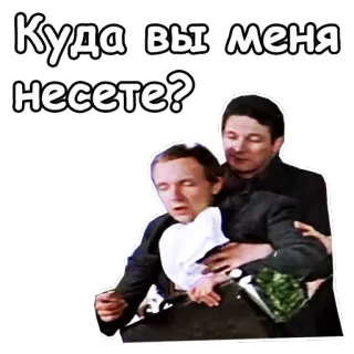 🤪 e8e41f2e Куда вы меня несете? rosyjski, pytanie, nieść, mężczyzna, film, humor telegram sticker