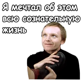 😘 eb1ea506 Я мечтал об этом всю сознательную жизнь Rosyjski mem, Sen, Fraza, Mężczyzna, But telegram sticker