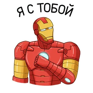 🤗 ce6be1d7 Iron Man Я С ТОБОЙ Iron Man, Superheld, Marvel, Comics, Charakter, Unterstützung, Ich stehe zu dir whatsapp sticker