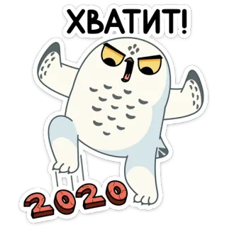 😡 323062c4 ХВАТИТ! 올빼미, 만화, 화난, 정지, 러시아, 흰올빼미 telegram sticker