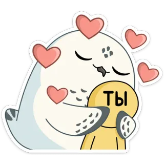 ❤️ 5c01dbbe Ты 부엉이, 하트, 포옹, 귀여운, 사랑, 애정, 만화 telegram sticker