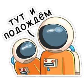 ⏳ 3b0ad5f7 ТУТ И ПОДОЖДЁМ astronauten, ruimte, russisch, wachten, meme telegram sticker