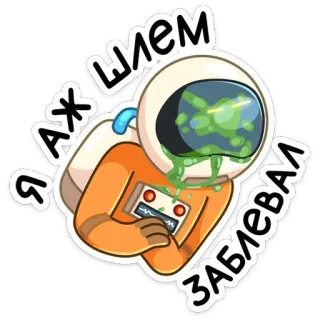 🤮 c69200bc Я АЖ ШЛЕМ ЗАБЛЕВАЛ astronaut, ziek, overgeven, helm telegram sticker