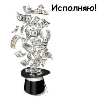 🚀 09732009 Исполняю! uang, sihir, topi, dolar, tunai, ilusi telegram sticker
