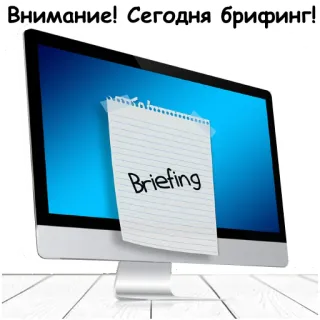 💻 478b91b1 Внимание! Сегодня брифинг! briefing, komputer, catatan, desktop telegram sticker