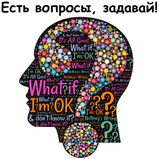❓ 5beae448 Есть вопросы, задавай! pertanyaan, berpikir, pikiran, kepala, keingintahuan, bertanya telegram sticker