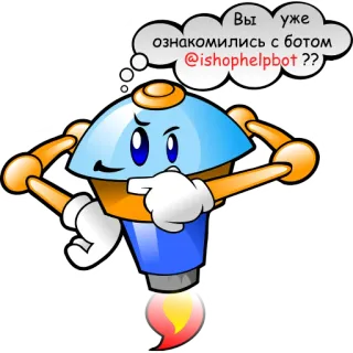 🤖 61e4b07a Вы уже ознакомились с ботом @ishophelpbot ?? Robot, Chatbot, ishophelpbot, Telegram Bot, Kartun telegram sticker