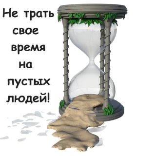 💯 e2c4e5e6 Не трать свое время на пустых людей! jam pasir, waktu, pemborosan, pasir, jam, kosong, orang telegram sticker