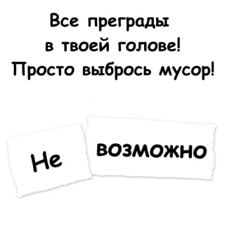 🎉 fefeaac1 Все преграды в твоей голове! Просто выбрось мусор! Не ВОЗМОЖНО motivasi, teks, rusia, sampah, mustahil telegram sticker