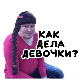 👋 265b1d7f КАК ДЕЛА ДЕВОЧКИ? русский, текст, стикер telegram sticker