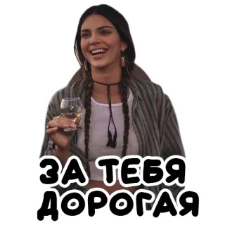 🍷 2ab41a6b ЗА ТЕБЯ ДОРОГАЯ женщина, вино, бокал, напиток, улыбка, русский telegram sticker