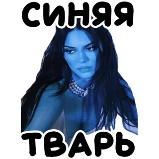 💃 35cc7877 СИНЯЯ ТВАРЬ синий, оскорбление, обидный, русский telegram sticker