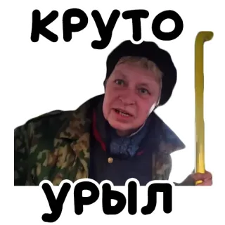 👍 3bd08a21 КРУТО
УРЫЛ женщина, русская, берет, лицо telegram sticker