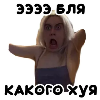 🤬 52e07a2f ЭЭЭЭ·БЛЯ 
КАКОГО ХУЯ русский, мат, оскорбительные, мем telegram sticker