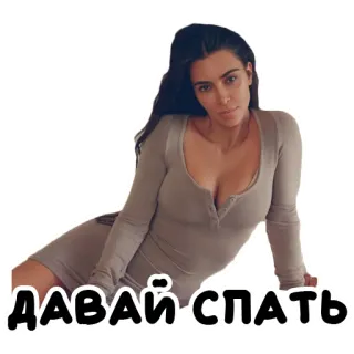 🥺 581020ab Kim Kardashian ДАВАЙ СПАТЬ ким кардашьян, знаменитость, сон, мем telegram sticker