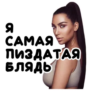💅 6661c34e Я САМАЯ ПИЗДАТАЯ БЛЯДЬ ким кардашьян, женщина, оскорбительный, сленг telegram sticker