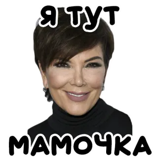 💅 671a4b8b Я тут
Мамочка текст, мем, крис дженнер, русский telegram sticker