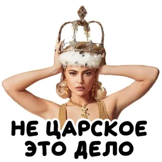 💅 a178f09c НЕ ЦАРСКОЕ ЭТО ДЕЛО корона, королева, знаменитость, Кайли Дженнер telegram sticker