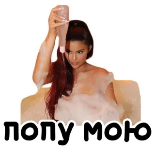 🛁 a9d681e1 попу мою женщина, пена для ванн, волосы, вода telegram sticker
