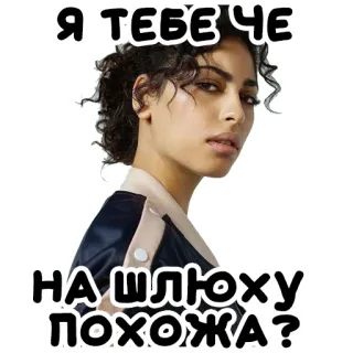 🤨 b861e374 Я, ТЕБЕ ЧЕ
НА ШЛЮХУ ПОХОЖА? женщина, стикер, русский, оскорбительный telegram sticker