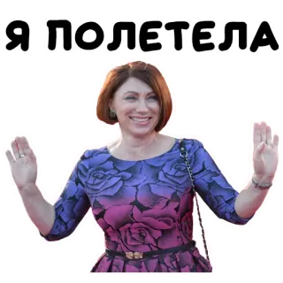 👋 b8a2abcc Я ПОЛЕТЕЛА женщина, русский, текст, человек telegram sticker