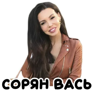 😅 bb2b0ec1 СОРЯН ВАСЬ женщина, извини, стикер telegram sticker