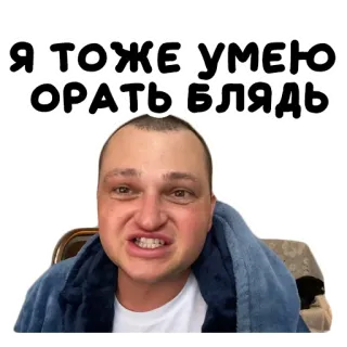 🤬 c2f6528e Я ТОЖЕ УМЕЮ ОРАТЬ БЛЯДЬ telegram sticker