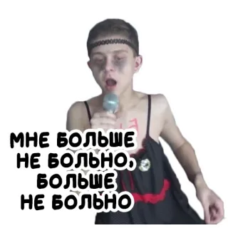 😒 cfbef291 МНЕ БОЛЬШЕ НЕ БОЛЬНО, БОЛЬШЕ НЕ БОЛЬНО telegram sticker